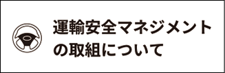 運輸安全マネジメントの取組について