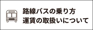 路線バスの乗り方運賃の取扱いについて