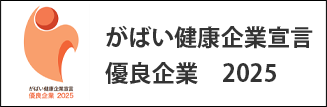 がばい健康企業宣言　優良企業　2025