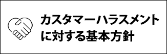 カスタマーハラスメントに対する基本方針