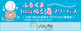 ふるくま1dayぬる湯フリーパス