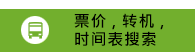 票价 , 转机 ,时间表搜索  