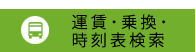 運賃・乗換・時刻表検索 