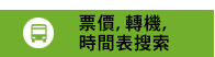 票價，轉機，時間表搜索  