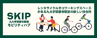 SKIP九大学研都市駅前モビリティハブ