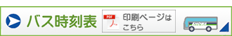 バス時刻表（PDF版）