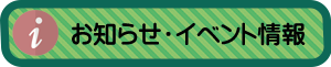 お知らせ・イベント情報