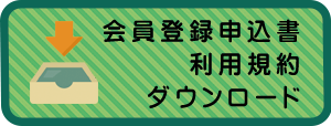 会員登録申込書・利用規約ダウンロード