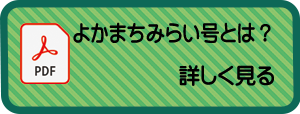 よかまちみらい号 概要説明資料