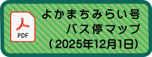 よかまちみらい号 バス停マップ