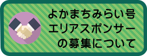 よかまちみらい号エリアスポンサーの募集について