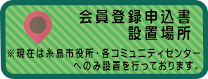 申込書設置場所