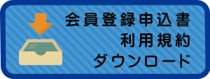 会員登録申込書・利用規約ダウンロード