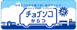 チョイソコからつ