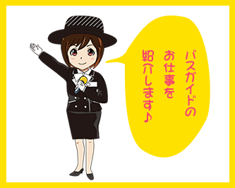 バスガイドキャラクター