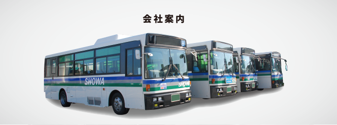 会社案内