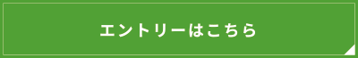 エントリーはこちら