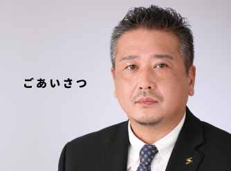 ごあいさつ