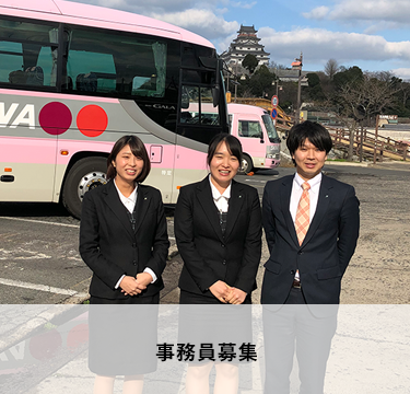 事務員募集