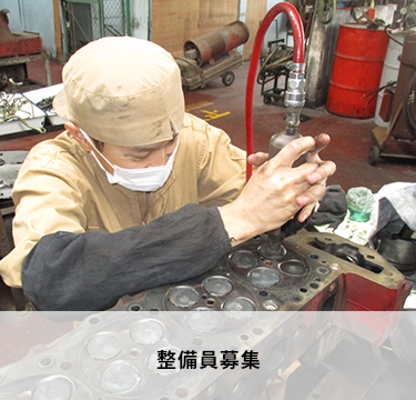 整備員募集