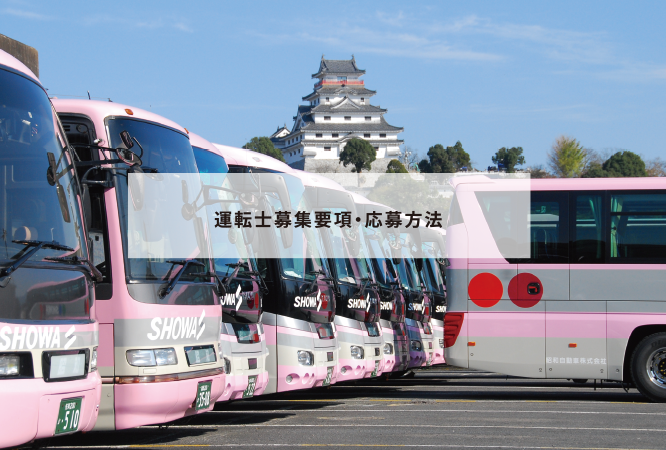 運転士募集要項・応募方法