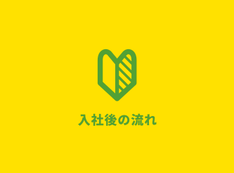 入社後の流れ
