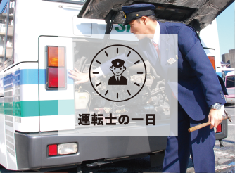 運転士の一日