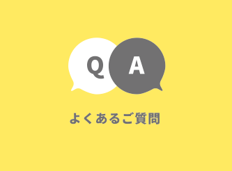 よくあるご質問