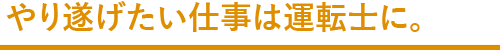 やり遂げたい仕事は運転士に。