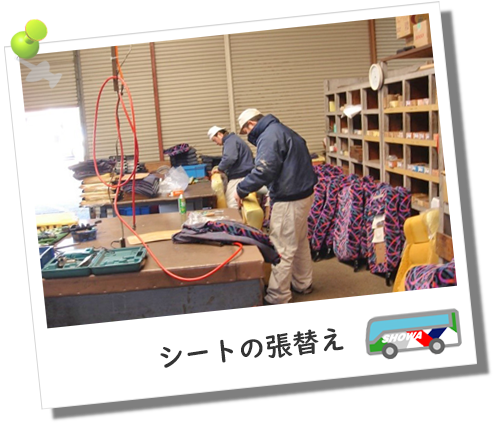 シートの張替え
