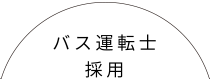 バス運転士