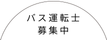 バス運転士募集中