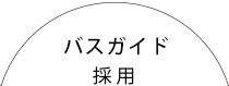 バスガイド募集中