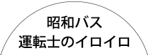 昭和バス運転士のイロイロ