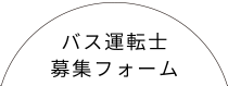 運転士募集フォーム