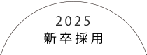 新卒