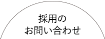 採用のお問い合わせ